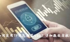 如何使用TP钱包购买USDT：详细教程与技巧