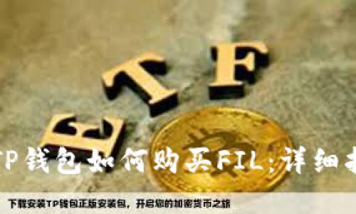 在TP钱包如何购买FIL：详细指南
