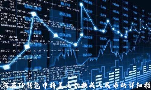 
如何在TP钱包中将美元切换成人民币的详细指南