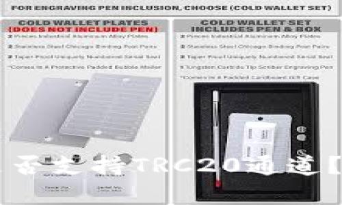 ### TP钱包是否支持TRC20通道？详解及使用指南