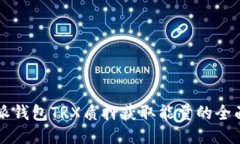 比特派钱包TRX质押获取能量的全面指南