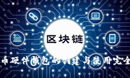 比特币硬件钱包的创建与使用完全指南