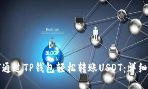如何通过TP钱包轻松转账USDT：详细指南