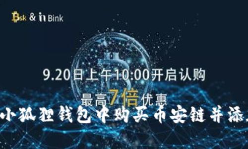 如何在小狐狸钱包中购买币安链并添加USDT