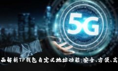 全面解析TP钱包自定义地址功能：安全、方便、高
