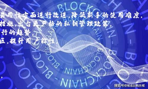 如何安全使用比特币钱包QT官网：全面指南与常见问题解答

关键词：比特币钱包, QT钱包, 加密货币安全, 数字货币管理/guanjianci

## 内容主体大纲

1. 什么是比特币钱包QT？
   - QT钱包的定义
   - QT钱包的历史背景
   - QT钱包的主要功能

2. QT钱包的安装与设置
   - 下载和安装QT钱包
   - 设置钱包的初始密码
   - 生成和备份私钥

3. 比特币的存取款操作
   - 如何存入比特币
   - 如何提取比特币
   - 交易手续费的影响

4. QT钱包的安全性分析
   - 钱包安全的基本概念
   - QT钱包的安全机制
   - 避免常见的安全隐患

5. 如何管理和监控你的比特币资产
   - 资产的分类与管理
   - 交易历史的查看与记录
   - 使用报表工具资产配置

6. 常见问题解答
   - 如何恢复丢失的比特币？
   - QT钱包不支持的币种怎么办？
   - 如何提高QT钱包的使用效率？
   - QT钱包的客户支持与资源？
   - QT钱包与其他钱包的对比？
   - 使用QT钱包的趋势与未来发展？

### 每个问题的详细介绍

#### 如何恢复丢失的比特币？

比特币作为一种去中心化的数字货币，使用私钥来控制和访问你的资产。一旦丢失私钥，恢复丢失的比特币几乎是不可能的。因此，保护和备份私钥非常重要。如果你的比特币丢失，你可以尝试以下方法来恢复：
1. **检查备份**：如果你曾经备份过钱包，尝试从备份中恢复。大多数钱包允许用户导入私钥或助记词，确保你能够访问这些信息。
2. **使用恢复工具**：有些第三方工具可以帮助恢复丢失的比特币，但请小心选择，此类工具可能会存在风险。确保你从信誉良好的来源下载。
3. **寻求专业帮助**：如果金额龃龉较大，考虑寻求专业的数字货币恢复服务。这类服务通常会收取佣金，但可能能帮你恢复部分或全部的比特币。

请记得，最好的办法是定期备份你的钱包。使用强密码，并将备份存储在安全的地方，防止意外丢失。

#### QT钱包不支持的币种怎么办？

QT钱包专注于比特币及其相关功能，而一些用户可能希望使用其他加密货币。面对这种情况，有几个解决方案：
1. **寻找其他钱包**：市场上有很多钱包支持多种货币功能，如Trust Wallet、Exodus等。这些钱包能够存储多种加密资产，方便用户使用。
2. **使用交易所**：许多交易所如Binance、Coinbase允许用户存储多种加密货币。虽然不如独立钱包安全，但它们提供了较为便利的交易体验。
3. **了解兼容性**：某些情况下，可以通过创建一个适配器或使用某种特定软件，使不支持的币种在QT钱包中交易，但这需要具备一定的技术背景。

总结来说，对于不支持币种的解决方案，需要灵活应对，选择合适的钱包或平台，也要保持警惕，确保安全。

#### 如何提高QT钱包的使用效率？

提高QT钱包的使用效率可以从多个方面入手：
1. **定期更新软件**：QT钱包会定期发布更新版。保持软件为最新状态，可以确保获得最新的功能以及安全性。
2. **使用助记词＆私钥备份**：确保你的助记词和私钥被妥善管理，以便在需要时迅速恢复钱包。
3. **交易设置**：在频繁交易时，可以设置合适的矿工费用，以提高交易确认速度，这在高峰期尤为重要。
4. **学习使用高级功能**：QT钱包提供了一些高级功能，比如多签名地址和冷存储，通过学习这些功能，你不仅能够提高安全性，还可以资产管理。

随着市场和技术的变化，用户需要不断学习，适应新环境。

#### QT钱包的客户支持与资源？

QT钱包提供多种客户支持和资源，用户在遇到问题时可以利用这些资源：
1. **官方网站支持**：QT钱包的官方网站通常会有详细的FAQ及用户指南，帮助用户解决常见问题。
2. **社区支持**：加入比特币相关的论坛和社交媒体群组，可以与其他用户交流共享解决方案。
3. **在线教程与视频**：YouTube等平台上存在大量QT钱包的教程视频，可以帮助使用者玩转钱包的不同功能。
4. **客户服务**：有些QT钱包提供电子邮件或在线客服支持，如果遇到技术问题，发送工单请求帮助。

在使用QT钱包时，了解并利用好这些资源会极大地提高用户体验。

#### QT钱包与其他钱包的对比？

QT钱包与其他类型的钱包相比有其独特的优势与劣势：
1. **安全性**：QT钱包为全节点钱包，用户可以从网络上独立验证自己的交易，相对更安全。但这要求用户有一定的计算机知识。
2. **效率与便捷性**：相比于热钱包如Coinbase或Trust Wallet，QT钱包的使用相对复杂，需要下载完整区块链，但在处理个别大额交易时更具优势。
3. **兼容性**：QT钱包主要支持比特币，不支持多种币种，而包括Exodus在内的一些其他钱包支持多种加密资产，这更适合多元化投资者。
4. **功能丰富程度**：QT钱包提供储存、交易、验证等复杂功能，对专业人士友好，而对于新手用户则可能感到难度较大。

总体而言，选择哪个钱包应取决于用户的需求与使用习惯。

#### 使用QT钱包的趋势与未来发展？

随着区块链与加密货币行业的不断发展，QT钱包未来可能面临以下趋势：
1. **用户体验改善**：为了吸引更多用户，QT钱包可能会花更多钱在用户界面和易用性方面进行改进，降低新手的使用难度。
2. **安全性提升**：在网络黑客攻击加剧的环境下，QT钱包会不断增强安全防护措施，出台更严格的私钥管理政策。
3. **多币种支持**：未来可能支持更多币种，以满足用户不同的需求，这是市场流行的趋势。
4. **社区与生态发展**：QT钱包可能会通过与其他区块链项目的合作，发展其社区，提升用户粘性。

整体来看，QT钱包的未来将围绕安全、用户便捷及市场需求进行布局。

以上提供了一个围绕“比特币钱包QT官网”的全景式内容框架，希望能够帮助到你。
