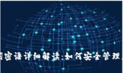 TP钱包助记词密语详细解读：如何安全管理您的数