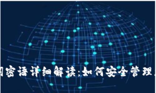 TP钱包助记词密语详细解读：如何安全管理您的数字资产