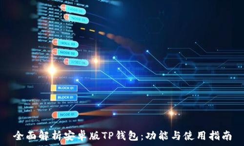   
全面解析安卓版TP钱包：功能与使用指南