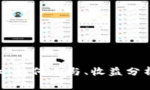 TokenPocket分红：如何参与、收益分析与常见问题解答