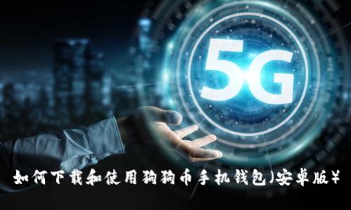 如何下载和使用狗狗币手机钱包(安卓版)