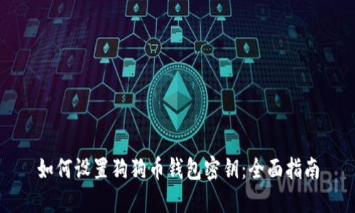 如何设置狗狗币钱包密钥:全面指南
