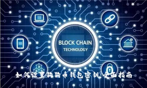 如何设置狗狗币钱包密钥：全面指南