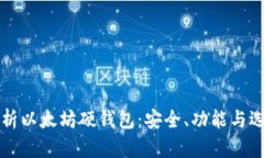 深度解析以太坊硬钱包：安全、功能与选择指南