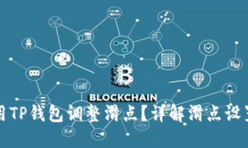 如何使用TP钱包调整滑点？详解滑点设置与技巧