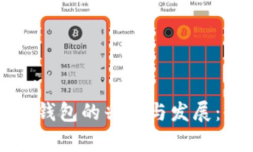 比特币现金钱包的兴起与发展：全方位解析