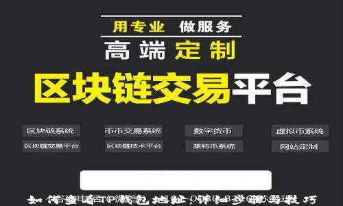 
如何查看TP钱包地址：详细步骤与技巧