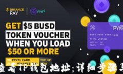 如何查看TP钱包地址：详细步骤与技巧