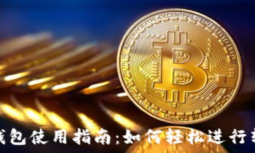 TP钱包使用指南:如何轻松进行转账