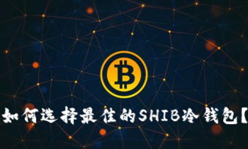 如何选择最佳的SHIB冷钱包？