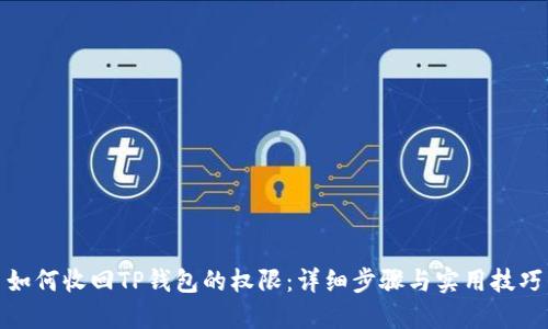 如何收回TP钱包的权限：详细步骤与实用技巧