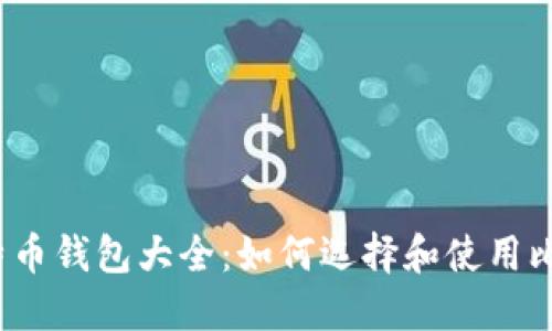 2013比特币钱包大全:如何选择和使用比特币钱包