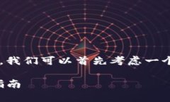 为了更好地帮助您理解如何删除波场钱包，我们