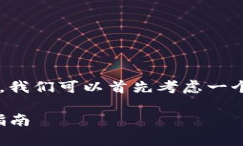 为了更好地帮助您理解如何删除波场钱包，我们可以首先考虑一个且的和相关关键词。以下是您请求的内容：

如何在TP钱包中删除波场钱包，简单步骤指南