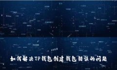 如何解决TP钱包创建钱包错误的问题