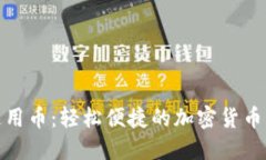 TP钱包通用币：轻松便捷的加密货币交易体验