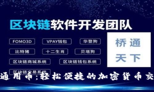 TP钱包通用币：轻松便捷的加密货币交易体验