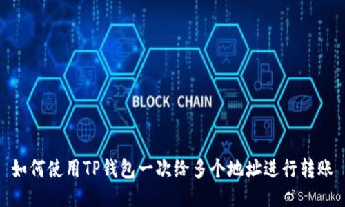 如何使用TP钱包一次给多个地址进行转账