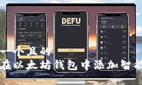 思考一个且的
如何在以太坊钱包中添加智能合同