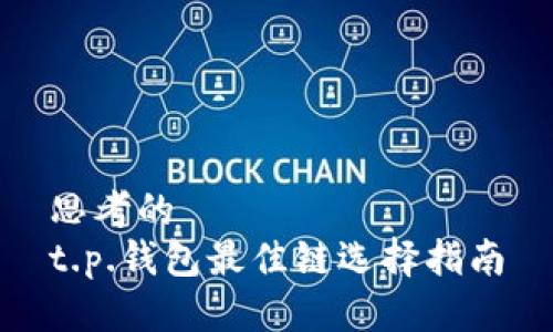 思考的
t.p.钱包最佳链选择指南
