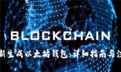 如何重新生成以太坊钱包：详细指南与注意事项