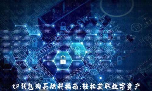 
tP钱包购买燃料指南：轻松获取数字资产