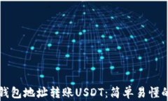 如何通过钱包地址转账USDT：简单易懂的操作指南