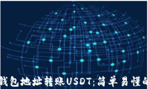 
如何通过钱包地址转账USDT：简单易懂的操作指南