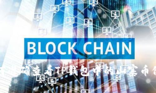  如何准确查看TP钱包中的山寨币价格？