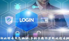   如何查询比特币钱包地址：手把手教你获取比特