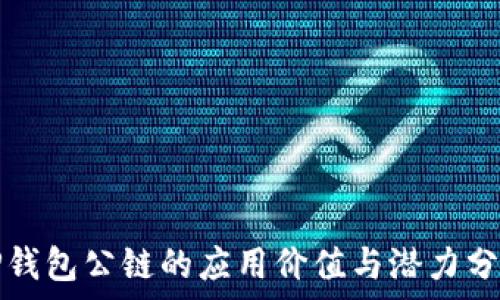   
TP钱包公链的应用价值与潜力分析