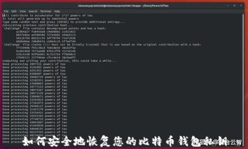 如何安全地恢复您的比特币钱包私钥