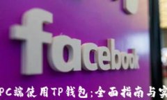 如何在PC端使用TP钱包：全面指南与实用技巧