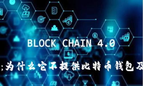 探索Token.im：为什么它不提供比特币钱包及其背后的原因