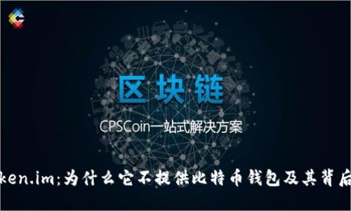 探索Token.im：为什么它不提供比特币钱包及其背后的原因