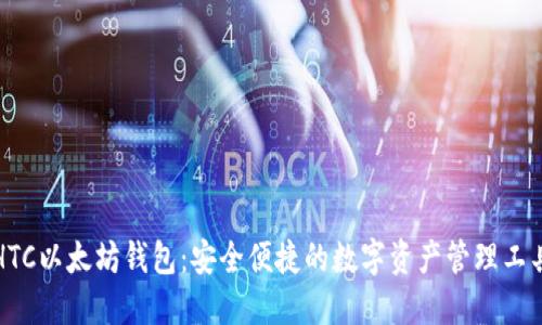 HTC以太坊钱包:安全便捷的数字资产管理工具