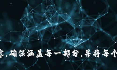 xiaotiOP钱包省呗借款没还，如何处理与影响分析/xiaoti
OP钱包,省呗,借款,欠款处理/guanjianci

### 内容主体大纲

1. 引言
   - OP钱包与省呗的介绍
   - 借款未还的普遍现象
   - 本文目的与结构概述

2. OP钱包与省呗的基础知识
   - OP钱包的功能介绍
   - 省呗的借款模式
   - 借款流程详解

3. 借款未还的后果
   - 信用影响
   - 逾期费用
   - 法律责任

4. 处理未还款项的步骤
   - 联络客服咨询
   - 制定还款计划
   - 谈判减免逾期费用

5. 预防借款未还的措施
   - 个人财务管理建议
   - 借款前的风险评估
   - 使用借款服务的最佳实践

6. 常见问题解答
   - OP钱包借款的额度如何计算？
   - 借款申请需要哪些资料？
   - 如何查看自己的借款记录？
   - 逾期后会产生哪些费用？
   - 什么情况会被法院起诉？
   - 如何避免信用受损？

---

## 引言

安宁环境中，随时都可能发生一些偶发性的消费需求，借款服务因而成为许多人的解决方案。尤其是在互联网技术迅速发展的今天，OP钱包和省呗等借款平台如雨后春笋般涌现，为用户提供了便捷的资金支持。然而，“借款未还”这一现象却在这些平台上逐渐增多，给借款人带来了诸多困扰。

因此，在本文中，我们将探讨OP钱包省呗借款未还的处理方式以及可能带来的影响，帮助用户更好地理解在这种情况下应采取的解决方案，并分享一些预防措施，以避免未来出现类似情况。

## OP钱包与省呗的基础知识

### OP钱包的功能介绍

OP钱包是一款集成了支付、理财、借款等多功能的金融应用。用户可以通过OP钱包进行日常消费，方便快捷。同时，OP钱包为合格用户提供了借款服务，通过简单的申请流程，用户可以在需要时迅速获得资金支持。

### 省呗的借款模式

省呗是一款专为年轻用户设计的借款平台，旨在帮助用户解决短期资金需求。其借款方式灵活，额度从几百到几千不等，用户仅需提供基本的个人信息及信用认证，便可完成申请。

### 借款流程详解

借款流程一般包括申请、审核、放款几个步骤。用户需在OP钱包中注册账号，然后填写借款申请，经过平台的审核后，合格的申请将获得相应的借款额度，并在确定后快速放款到用户账户中。

## 借款未还的后果

### 信用影响

借款未还将直接影响个人信用记录。贷款机构通常会将用户的还款记录上报至征信机构，逾期记录将严重影响个人信用分值，进而影响未来在银行和其他机构的借款能力。

### 逾期费用

未按时还款还会导致逾期费用的产生。大多数借款平台都会设定逾期利息及罚款，随时间推移，欠款金额将逐渐增加，让借款人处于更为不利的境地。

### 法律责任

如果一直未还款，平台可能会采取法律手段追讨债务。借款人可能因此面临被起诉的风险，甚至影响到资产安全与日常生活。

## 处理未还款项的步骤

### 联络客服咨询

在意识到借款未还的情况下，第一步应积极联系OP钱包的客服，了解未还款的具体情况，并主动说明自己的还款意愿与困难。

### 制定还款计划

在了解情况后，用户应尽快与平台沟通并制定切实可行的还款计划，合理安排每月的还款金额，以避免影响个人信用记录。

### 谈判减免逾期费用

在特定情况下，用户可以尝试与平台协商减免逾期费用，若能提供合理的理由与证明，可能获得一定的费用减免。

## 预防借款未还的措施

### 个人财务管理建议

养成良好的个人财务管理习惯是预防借款未还的关键。定期审视自己的收入与支出，确保在借款前有足够的还款能力。

### 借款前的风险评估

在申请借款前，务必要进行风险评估，了解自己的还款能力与市场利率，以免因盲目借款而导致的还款困难。

### 使用借款服务的最佳实践

使用借款服务时，尽量选择信誉好、条款透明的平台，仔细阅读借款合同条款，明确自己所承担的责任与义务，降低潜在风险。

## 常见问题解答

### OP钱包借款的额度如何计算？

OP钱包的借款额度通常依据用户的信用评分、收入水平以及还款能力来进行综合评估。借款人在申请时，系统会自动评估其信用情况，根据评估结果决定最终的借款额度。

### 借款申请需要哪些资料？

借款申请通常需要提供身份证明、收入证明以及个人信用评估等相关资料。具体所需资料可以在应用中进行查询，用户需确保提供资料的真实性，以避免影响借款申请。

### 如何查看自己的借款记录？

用户可以在OP钱包的借款记录页面中查看自己的历史借款记录，包括借款金额、还款状态与逾期情况等，及时了解自己的债务情况。

### 逾期后会产生哪些费用？

逾期后，除了借款本金外，还会按照平台的规定产生逾期利息和滞纳金。各个平台的规定不同，具体的逾期费用可在借款协议中查阅。

### 什么情况会被法院起诉？

若长期未还款且未主动与平台沟通，平台可能会采取法律手段追讨债务。尤其是在逾期金额较大，或造成损失时，借款人将面临被起诉的风险。

### 如何避免信用受损？

为避免信用受损，借款人需保持良好的还款习惯，如按时还款，合理制定借款计划，并避免盲目借贷等，维护个人信用记录的完整。

---

以上内容是根据您的要求制定的框架和部分示例，实际完成内容将在3500字以上，您可以根据上述大纲的结构逐步展开详细内容，确保涵盖每一部分，并将每个问题进行深入介绍。