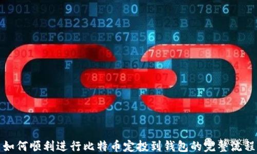 如何顺利进行比特币定投到钱包的完整流程