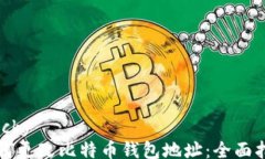 sticky如何更改比特币钱包地址：全面指南