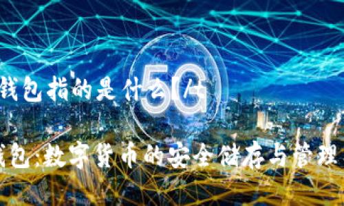 tTP钱包指的是什么？/t

TP钱包：数字货币的安全储存与管理工具